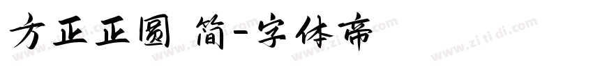 方正正圆 简字体转换